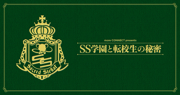 more CONNECT presents『SS学園と転校生の秘密』